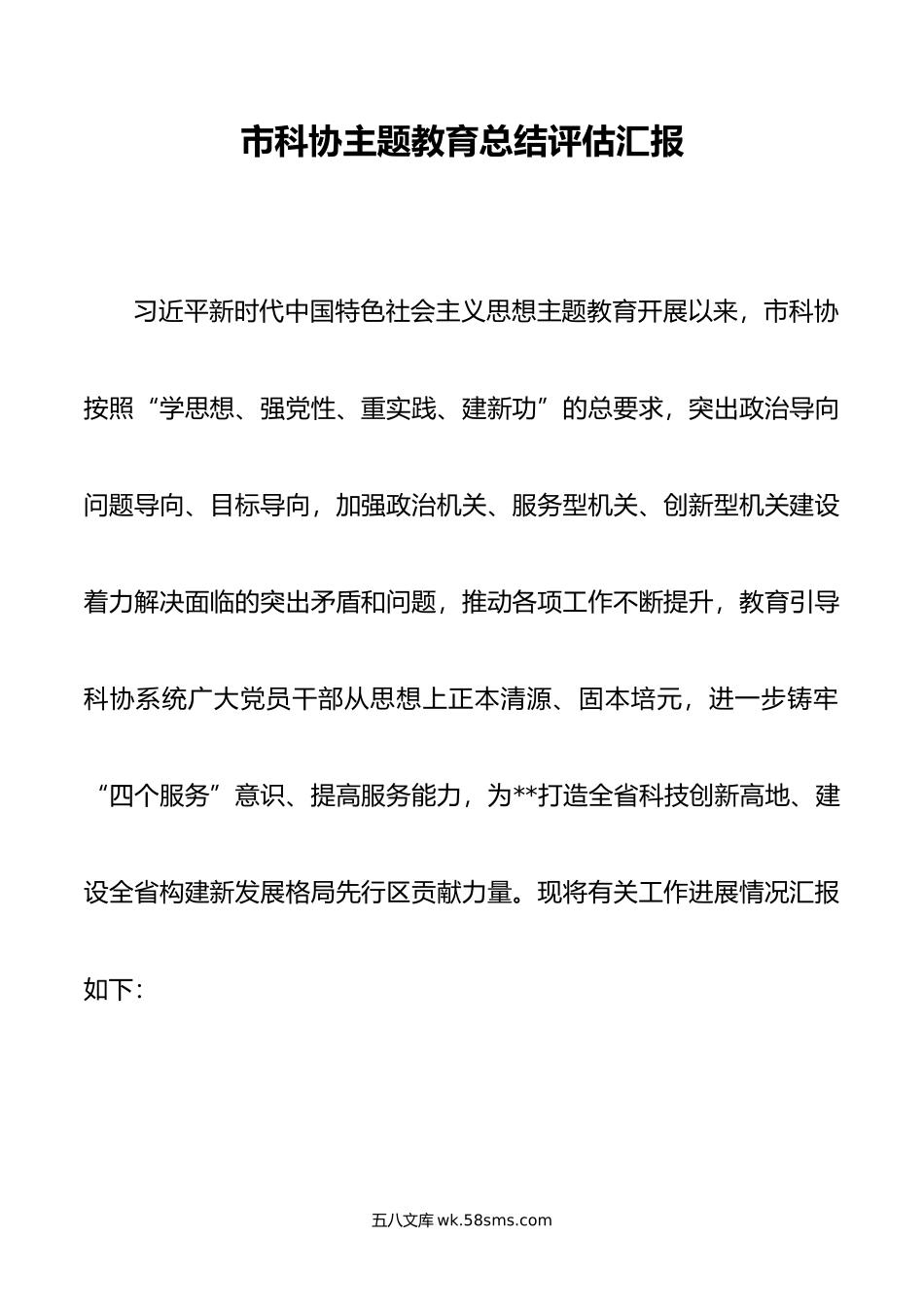 市科协主题教育总结评估汇报.docx_第1页