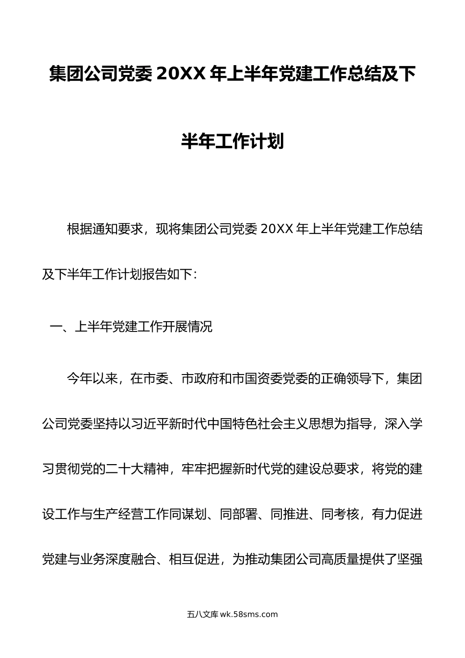 集团公司党委年上半年党建工作总结及下半年工作计划.docx_第1页