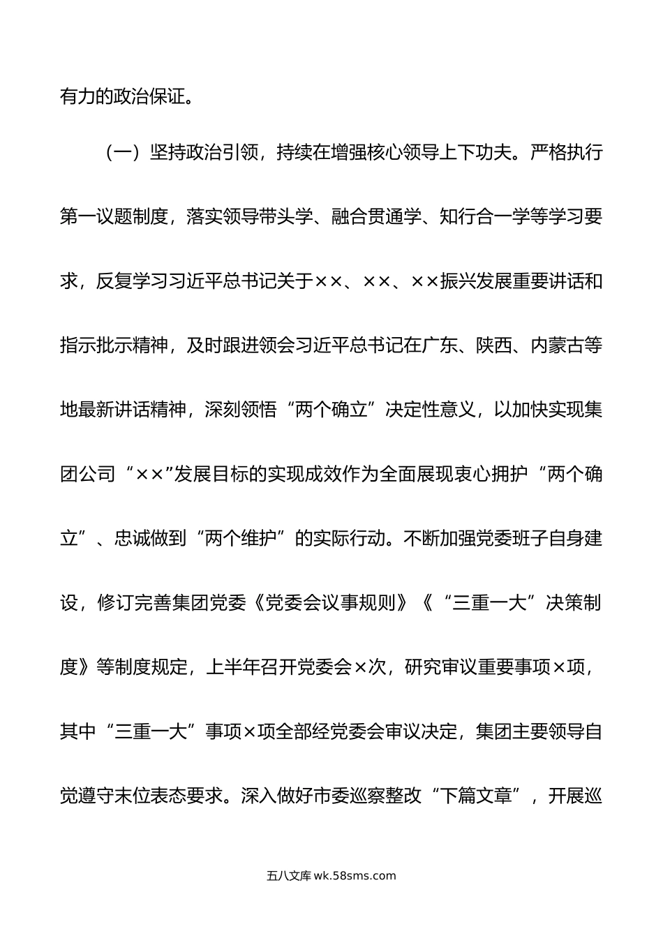 集团公司党委年上半年党建工作总结及下半年工作计划.docx_第2页