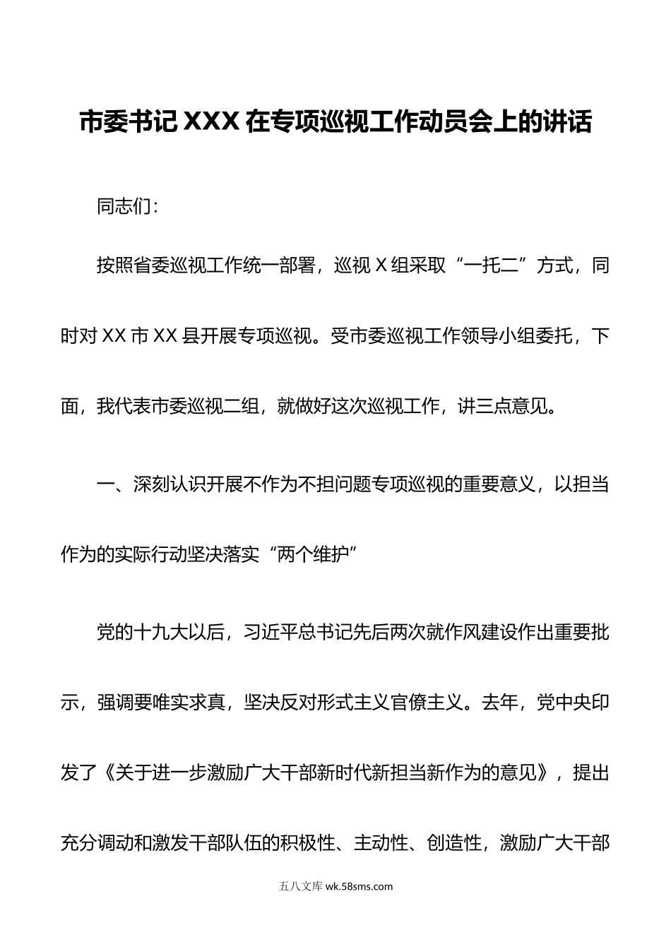 在专项巡视工作动员会上讲话.doc_第1页