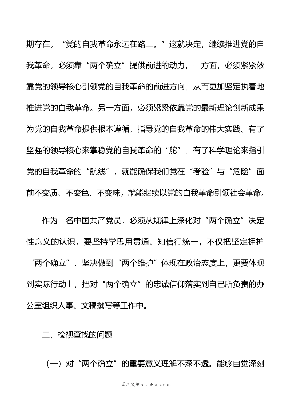 第二批主题教育专题一：“两个确立”专题研讨交流材料2.doc_第2页