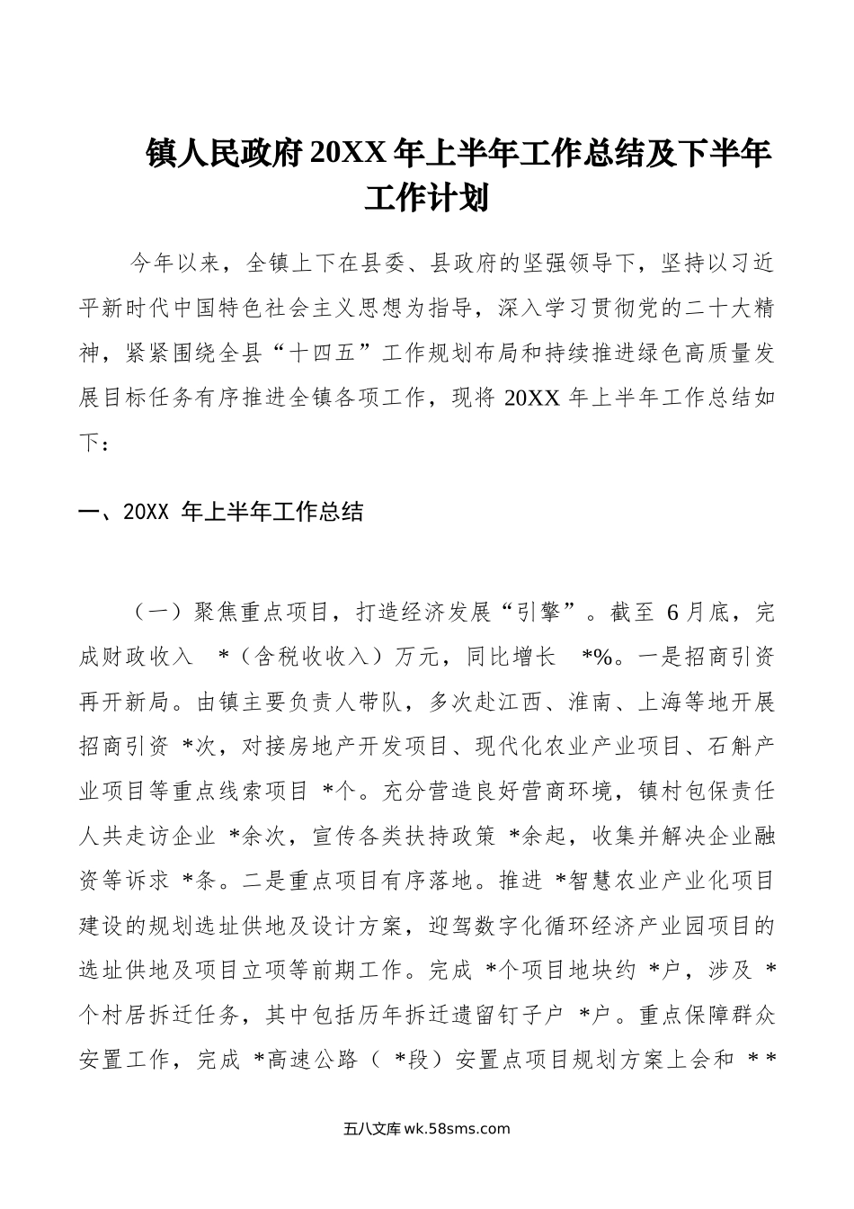 镇人民政府年上半年工作总结及下半年工作计划.doc_第1页