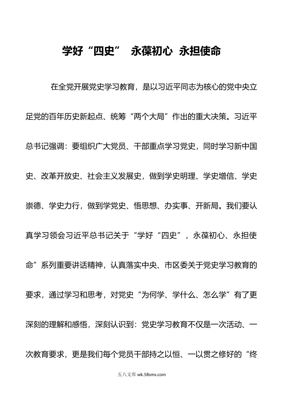 学好“四史”，永葆初心，永担使命.docx_第1页