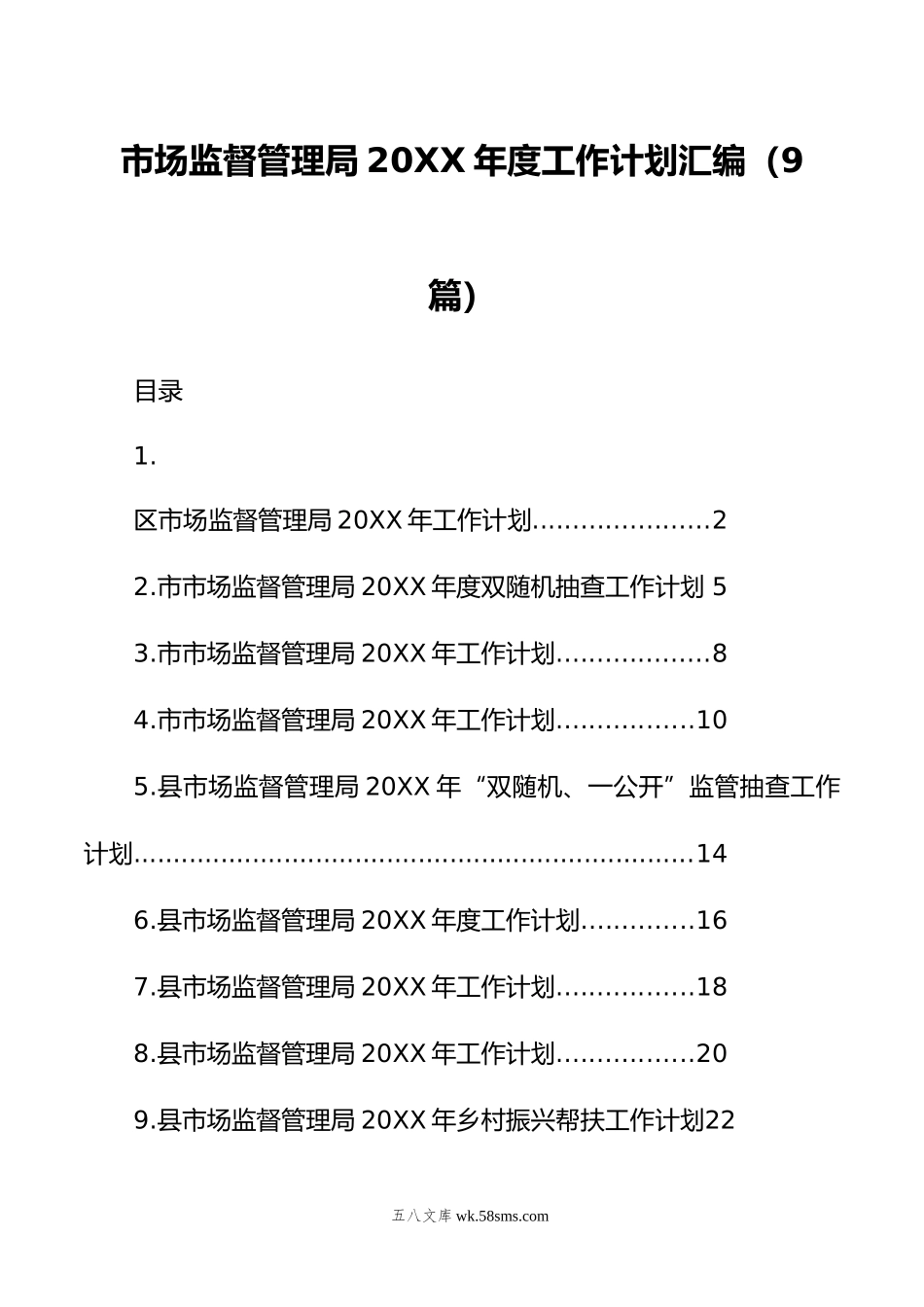 市场监督管理局年度工作计划汇编（9篇）.doc_第1页