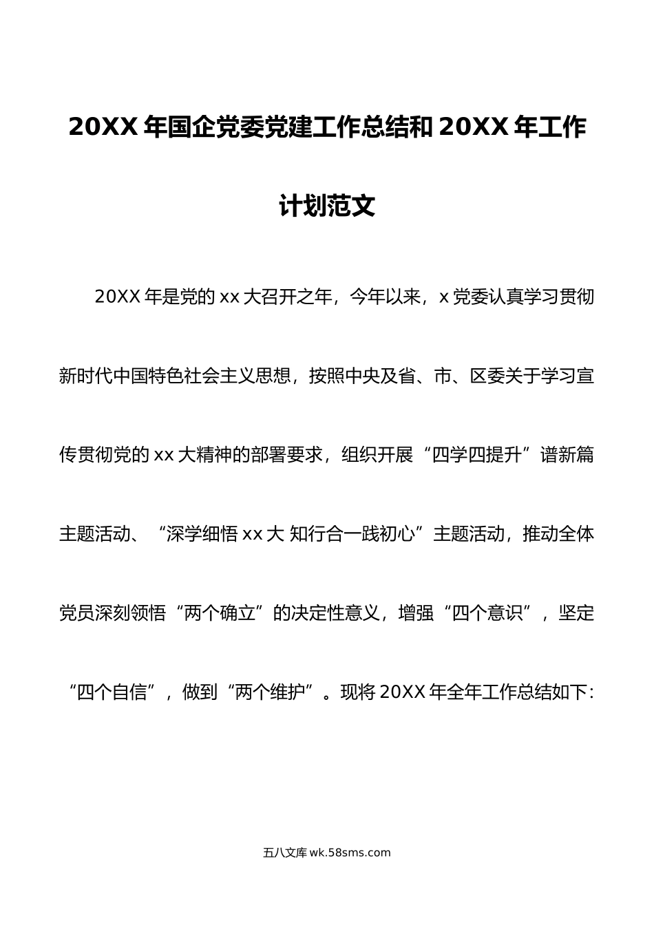 年国企党委党建工作总结和年工作计划范文.docx_第1页