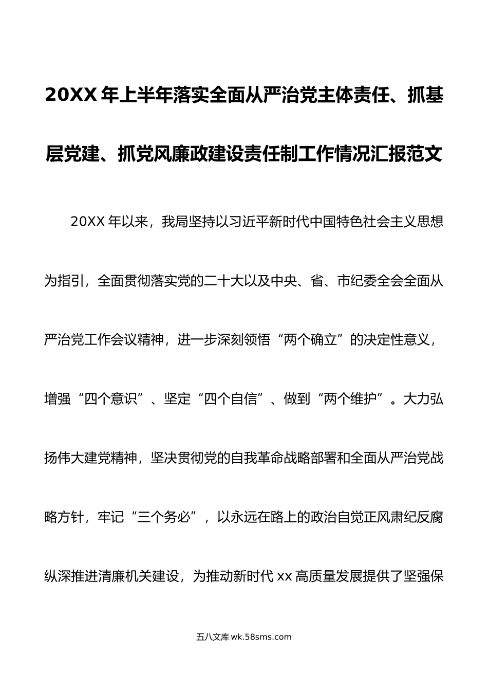 年上半年落实全面从严治党主体责任抓基层党建党风廉政建设责任制工作汇报总结报告.doc_第1页