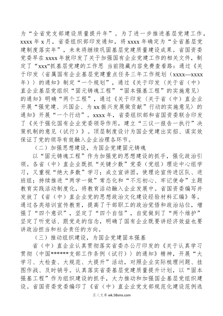 关于高质量党建引领国企高质量发展的调研报告.docx_第2页