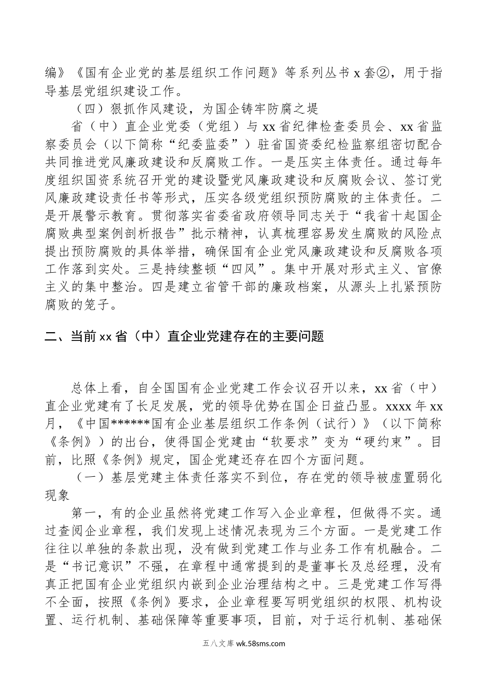 关于高质量党建引领国企高质量发展的调研报告.docx_第3页