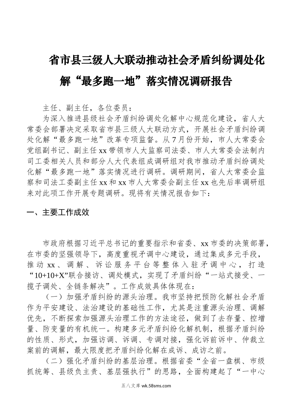 省市县三级人大联动推动社会矛盾纠纷调处化解“最多跑一地”落实情况调研报告.docx_第1页