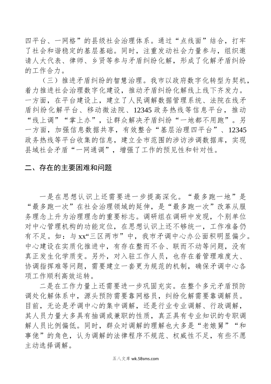 省市县三级人大联动推动社会矛盾纠纷调处化解“最多跑一地”落实情况调研报告.docx_第2页