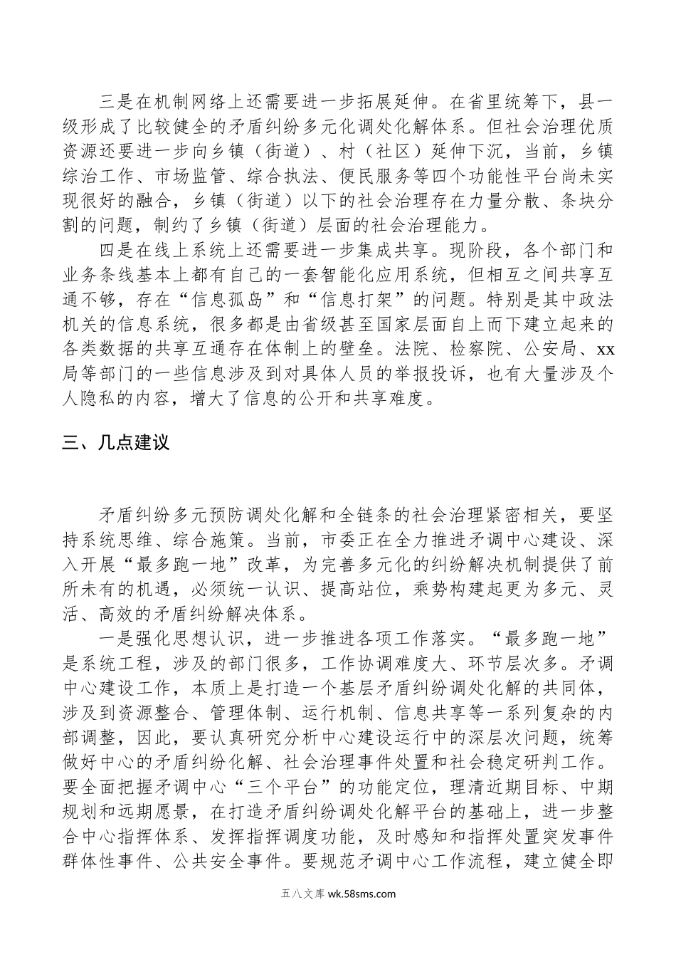 省市县三级人大联动推动社会矛盾纠纷调处化解“最多跑一地”落实情况调研报告.docx_第3页