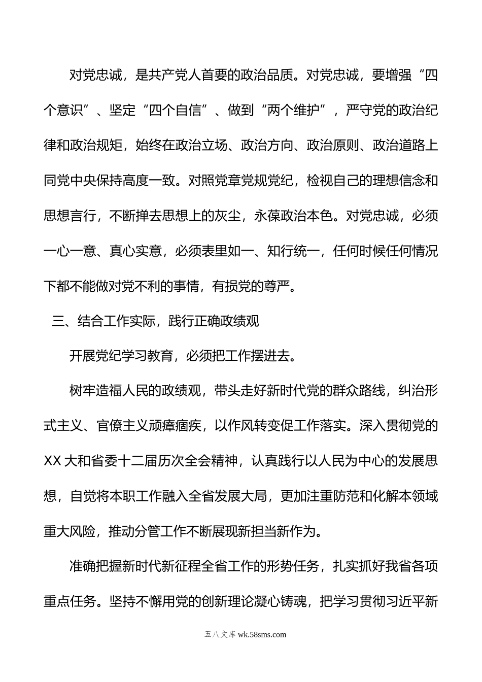 集团党委委员党纪学习教育读书班发言提纲.doc_第3页