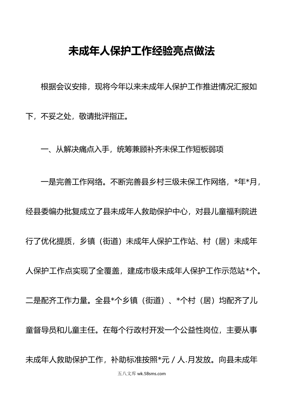 未成年人保护工作经验亮点做法.docx_第1页