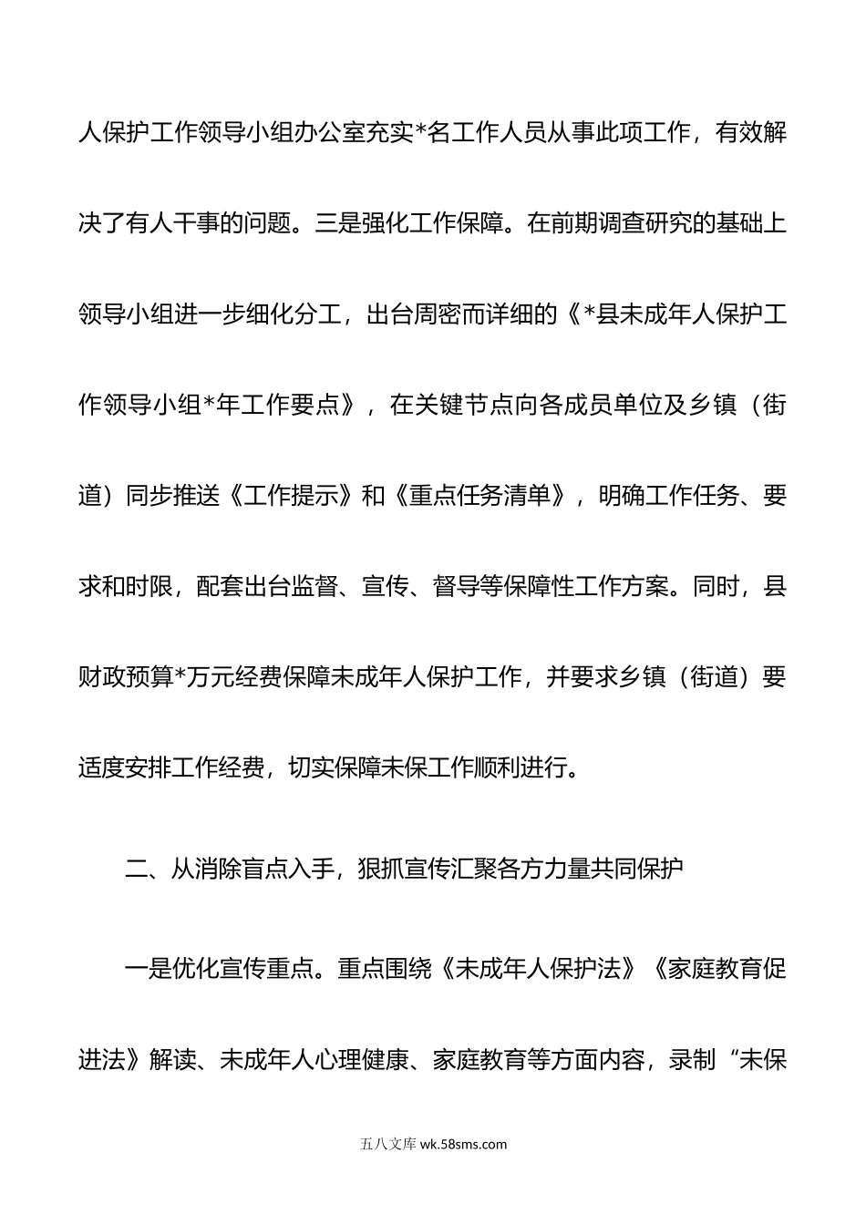 未成年人保护工作经验亮点做法.docx_第2页