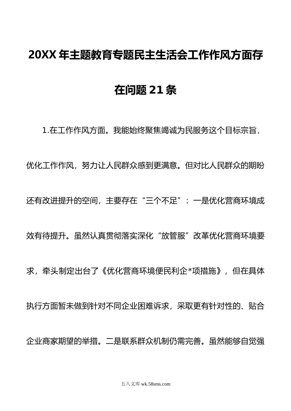 年主题教育专题民主生活会工作作风方面个人查摆存在问题21条.doc_第1页