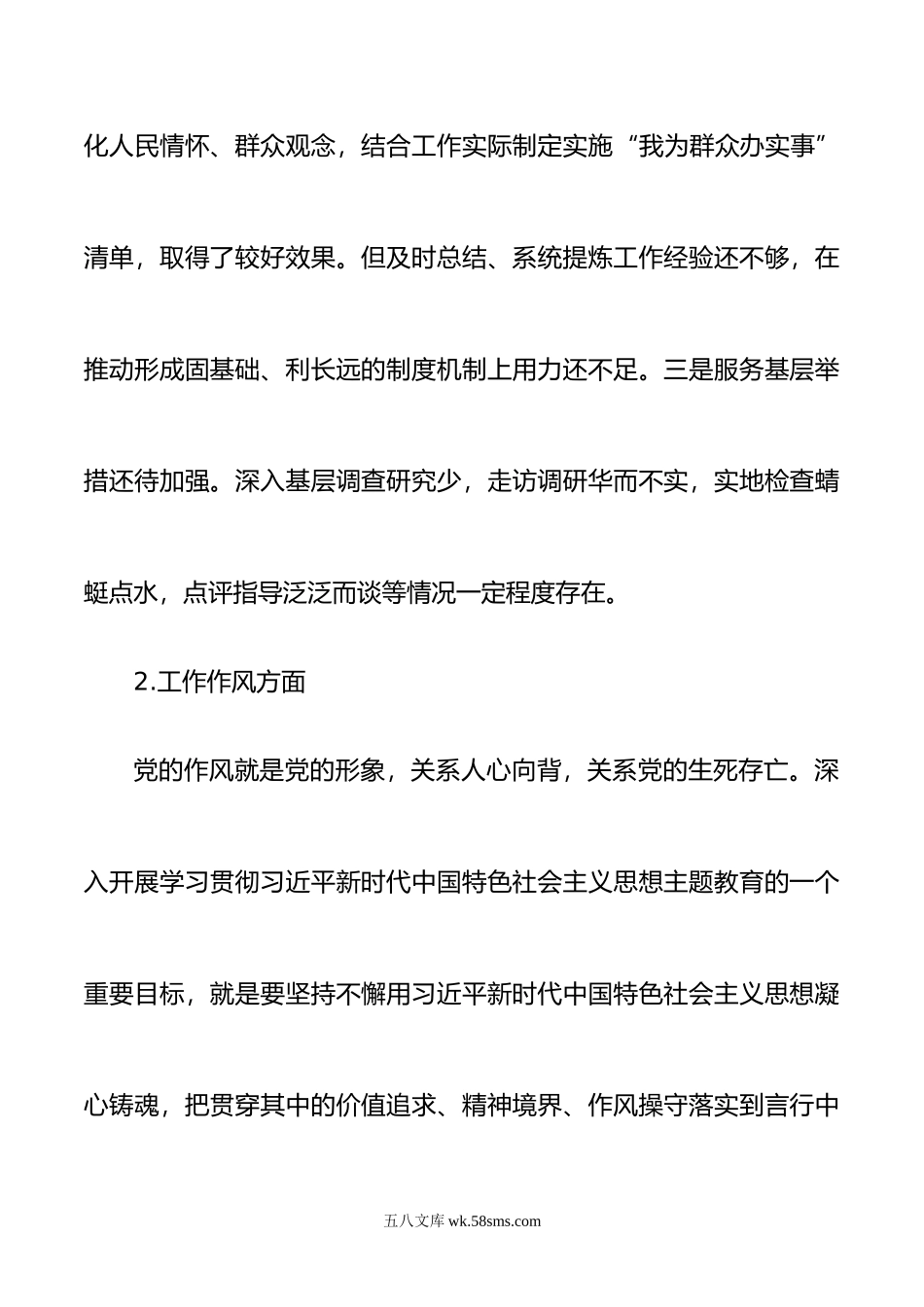 年主题教育专题民主生活会工作作风方面个人查摆存在问题21条.doc_第2页