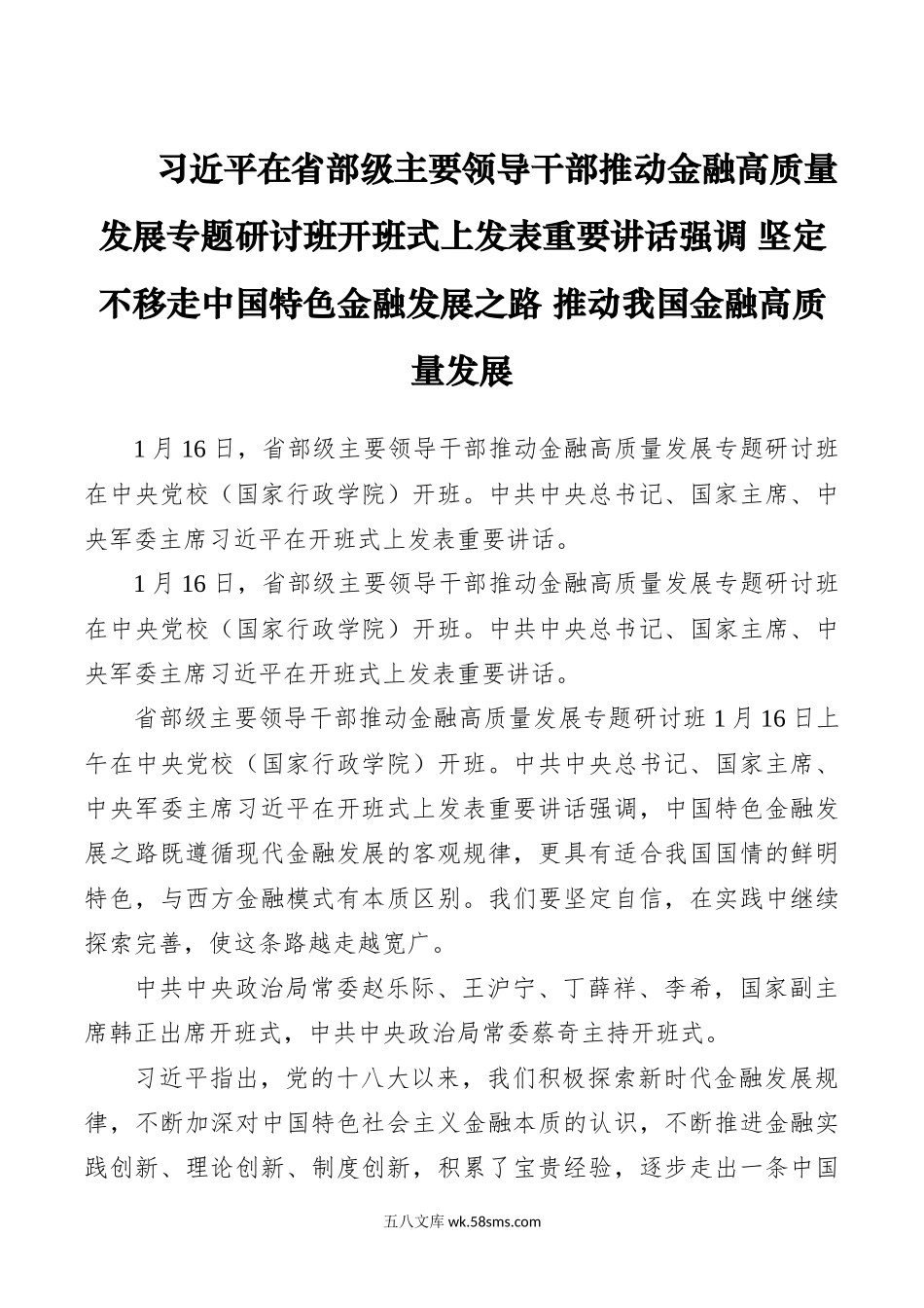 1.16习近平在省部级主要领导干部推动金融高质量发展专题研讨班开班式上发表重要讲话强调 坚定不移走中国特色金融发展之路 推动我国金融高质量发展.docx_第1页