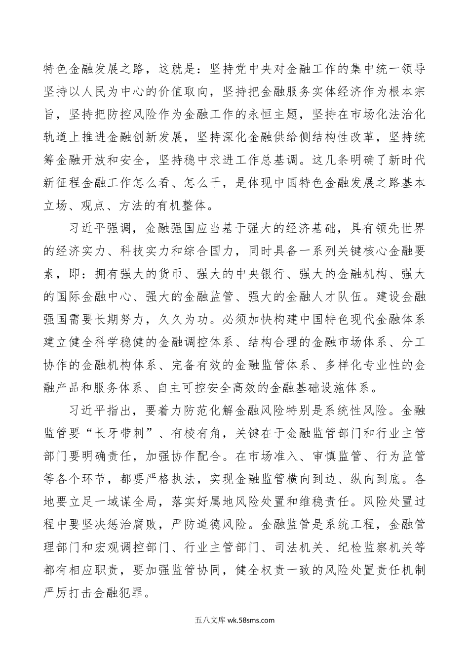 1.16习近平在省部级主要领导干部推动金融高质量发展专题研讨班开班式上发表重要讲话强调 坚定不移走中国特色金融发展之路 推动我国金融高质量发展.docx_第2页