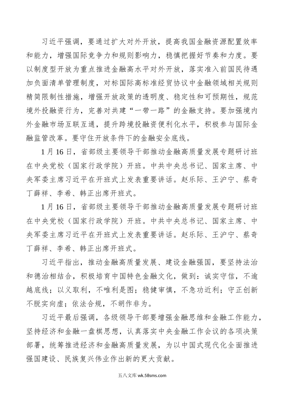 1.16习近平在省部级主要领导干部推动金融高质量发展专题研讨班开班式上发表重要讲话强调 坚定不移走中国特色金融发展之路 推动我国金融高质量发展.docx_第3页