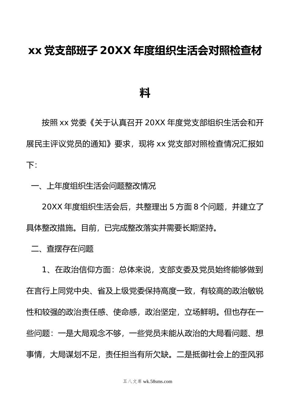 xx党支部班子年度组织生活会对照检查材料.doc_第1页