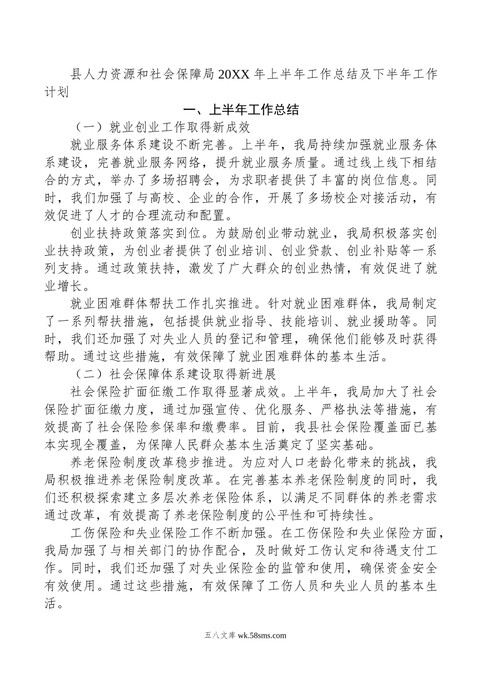 县人力资源和社会保障局年上半年工作总结及下半年工作计划.doc_第1页