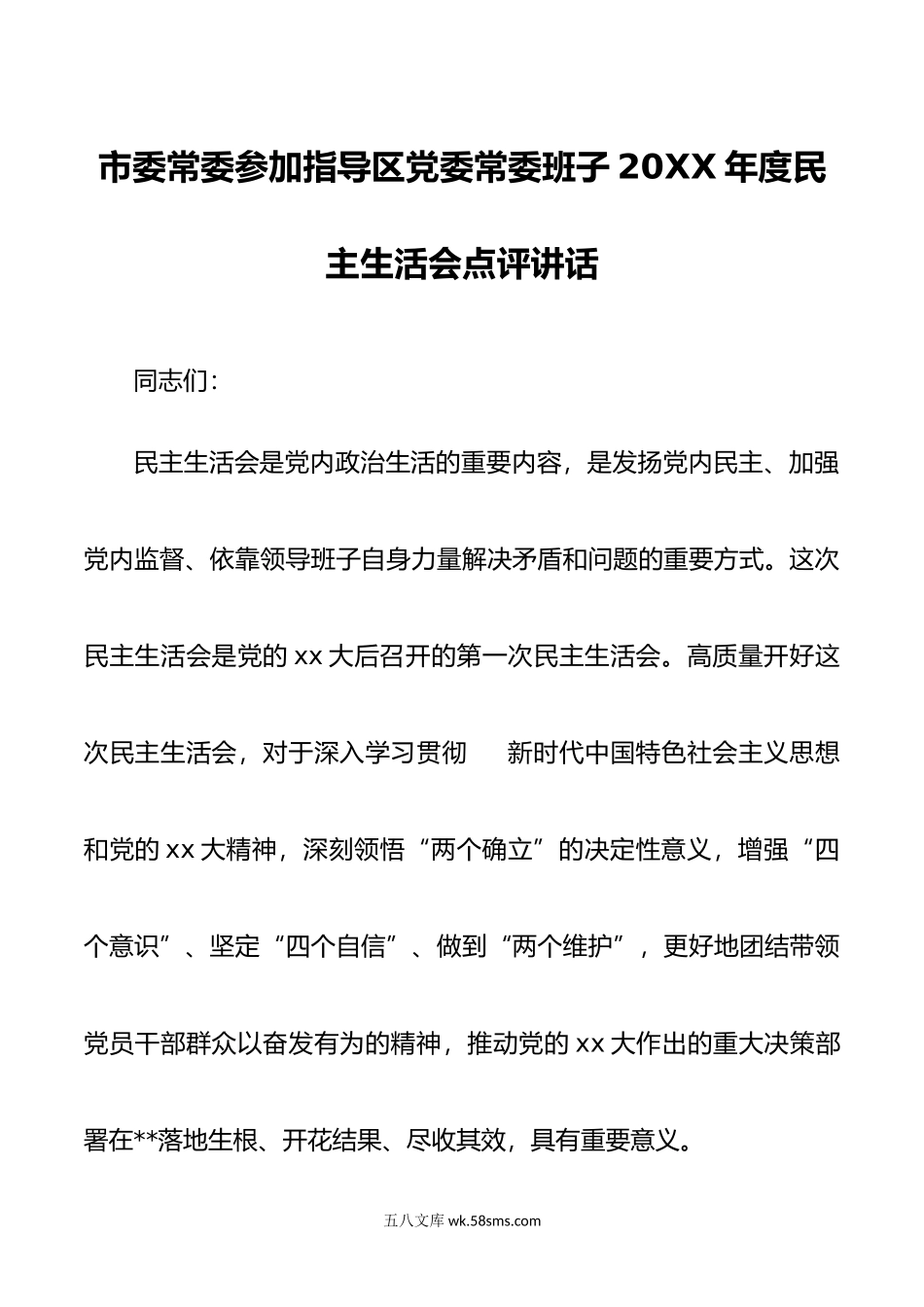 市委常委参加指导区党委常委班子年度民主生活会点评讲话.doc_第1页