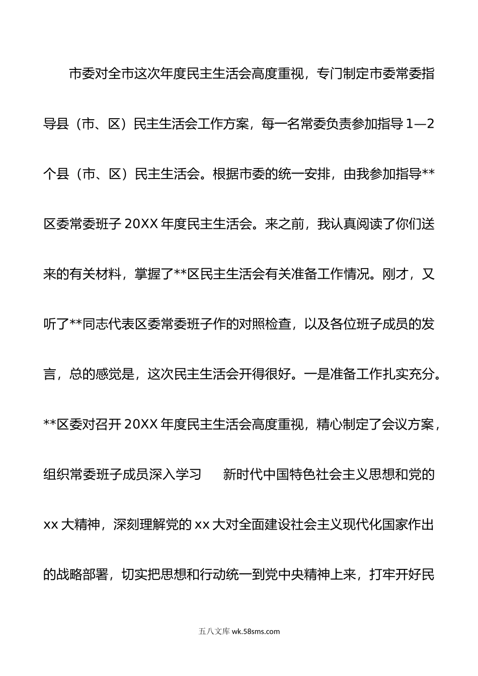 市委常委参加指导区党委常委班子年度民主生活会点评讲话.doc_第2页