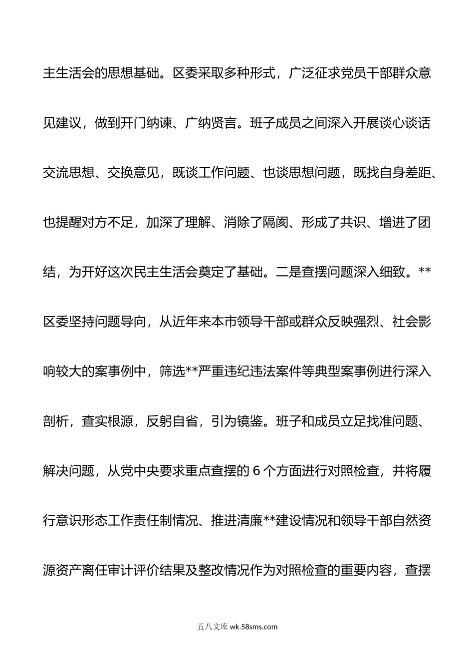 市委常委参加指导区党委常委班子年度民主生活会点评讲话.doc_第3页