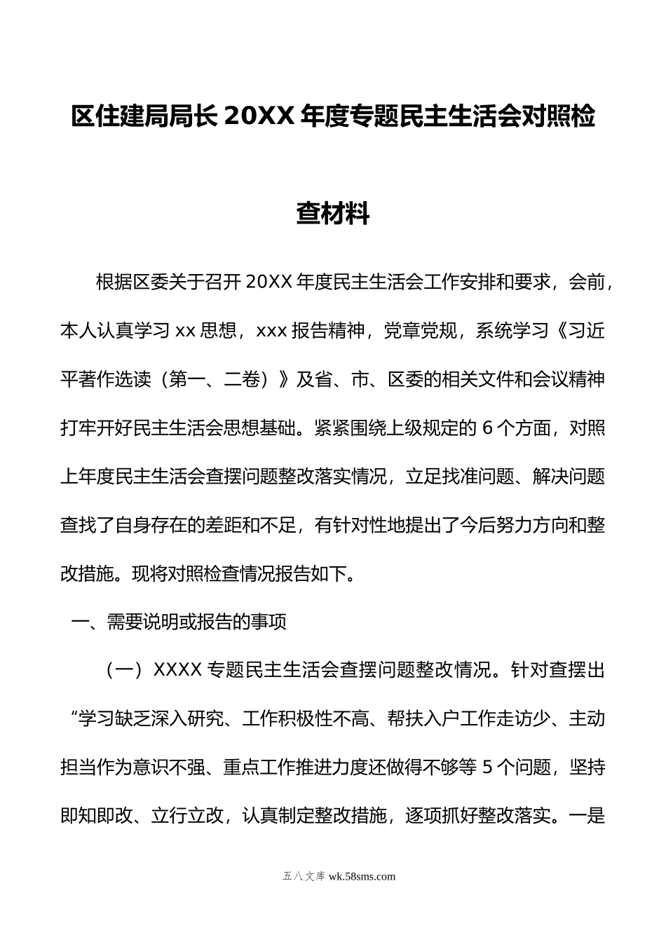 区住建局局长年度专题民主生活会对照检查材料.doc_第1页