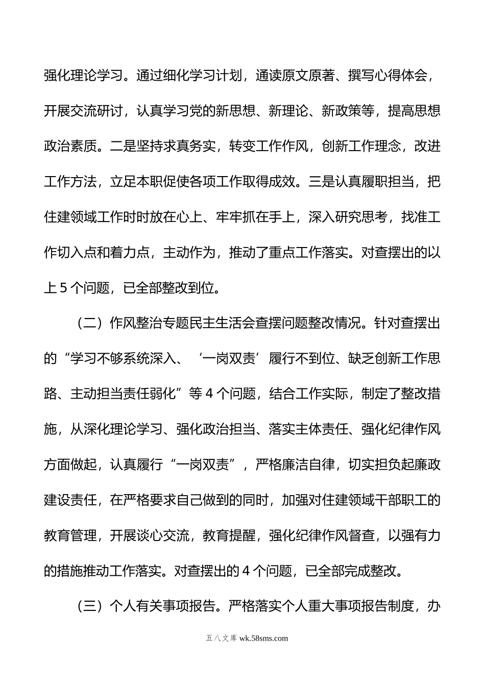 区住建局局长年度专题民主生活会对照检查材料.doc_第2页