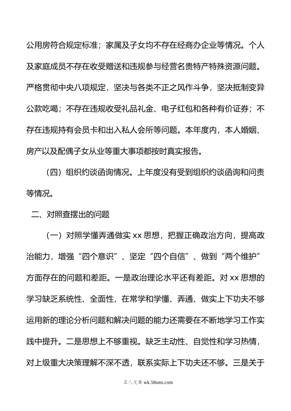 区住建局局长年度专题民主生活会对照检查材料.doc_第3页