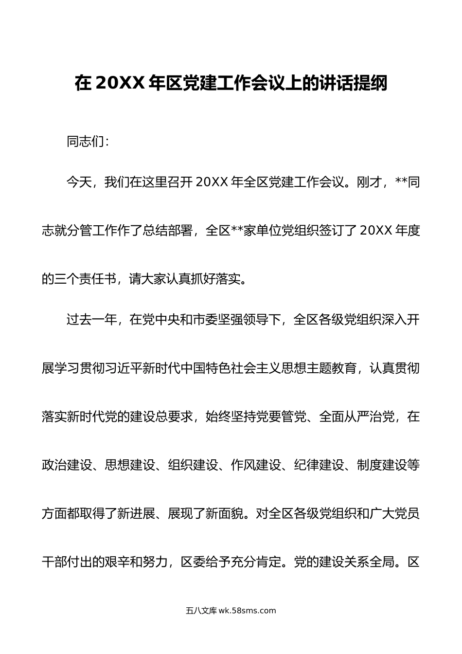 在年区党建工作会议上的讲话提纲.docx_第1页