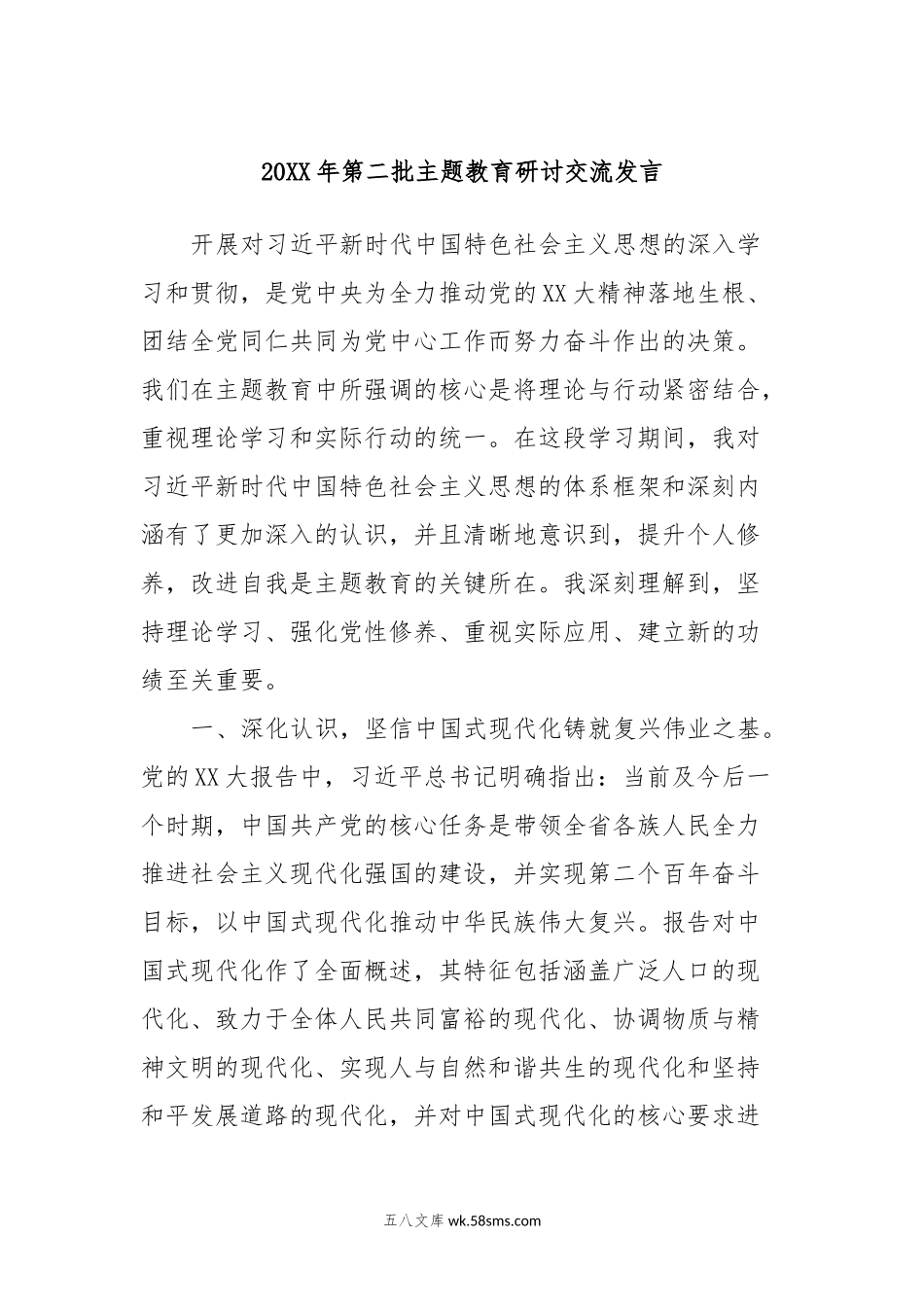 20XX年第二批主题教育研讨交流发言 (5).docx_第1页