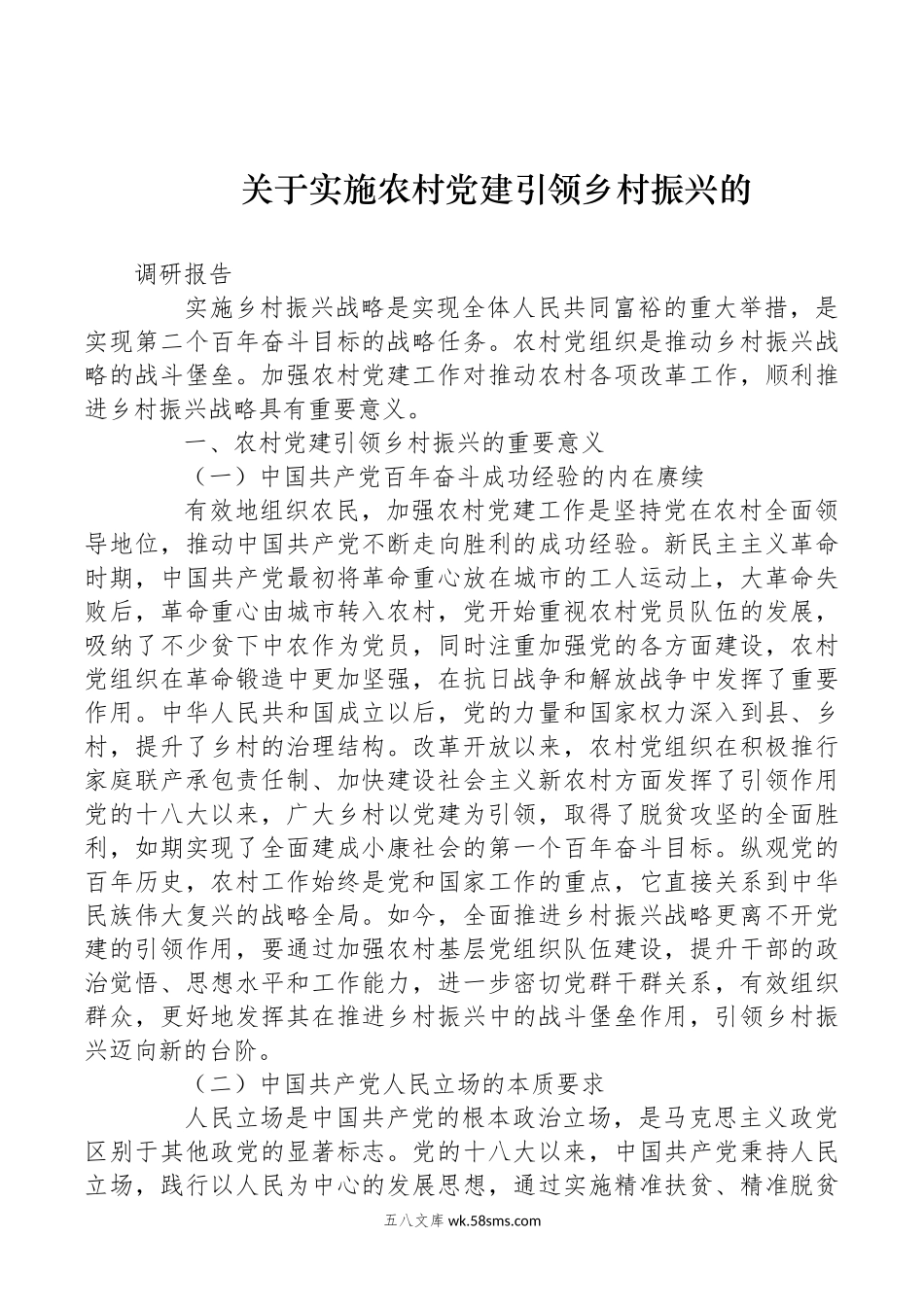 关于实施农村党建引领乡村振兴的调研报告.docx_第1页