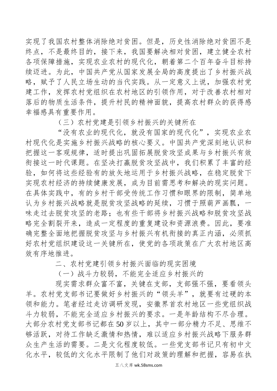 关于实施农村党建引领乡村振兴的调研报告.docx_第2页