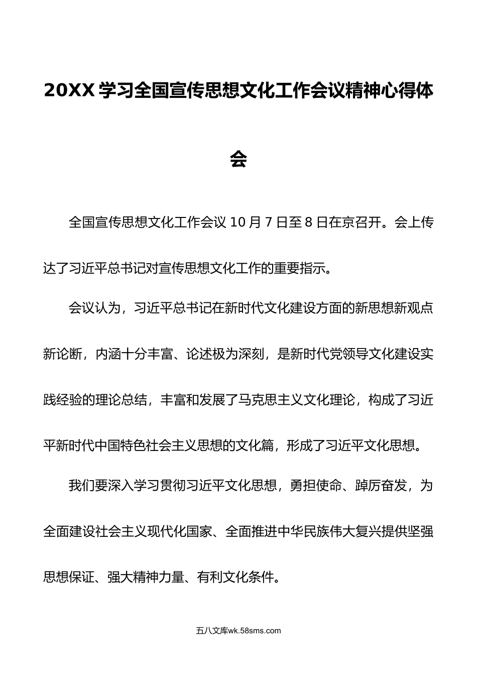 3篇学习全国宣传思想文化工作会议精神心得体会感悟.doc_第1页