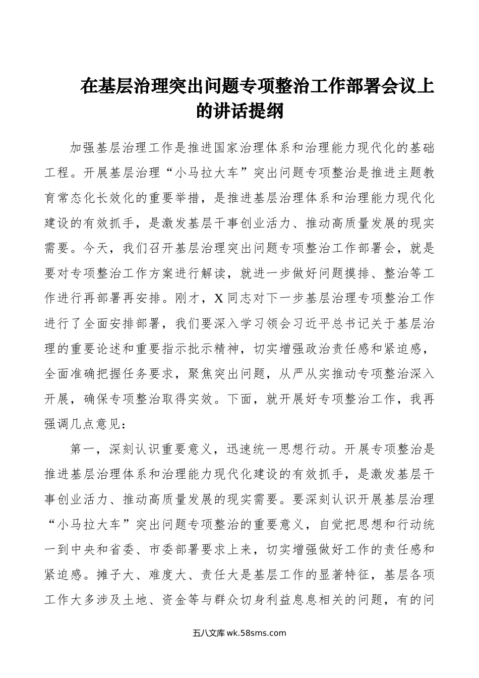 在基层治理突出问题专项整治工作部署会议上的讲话提纲.doc_第1页