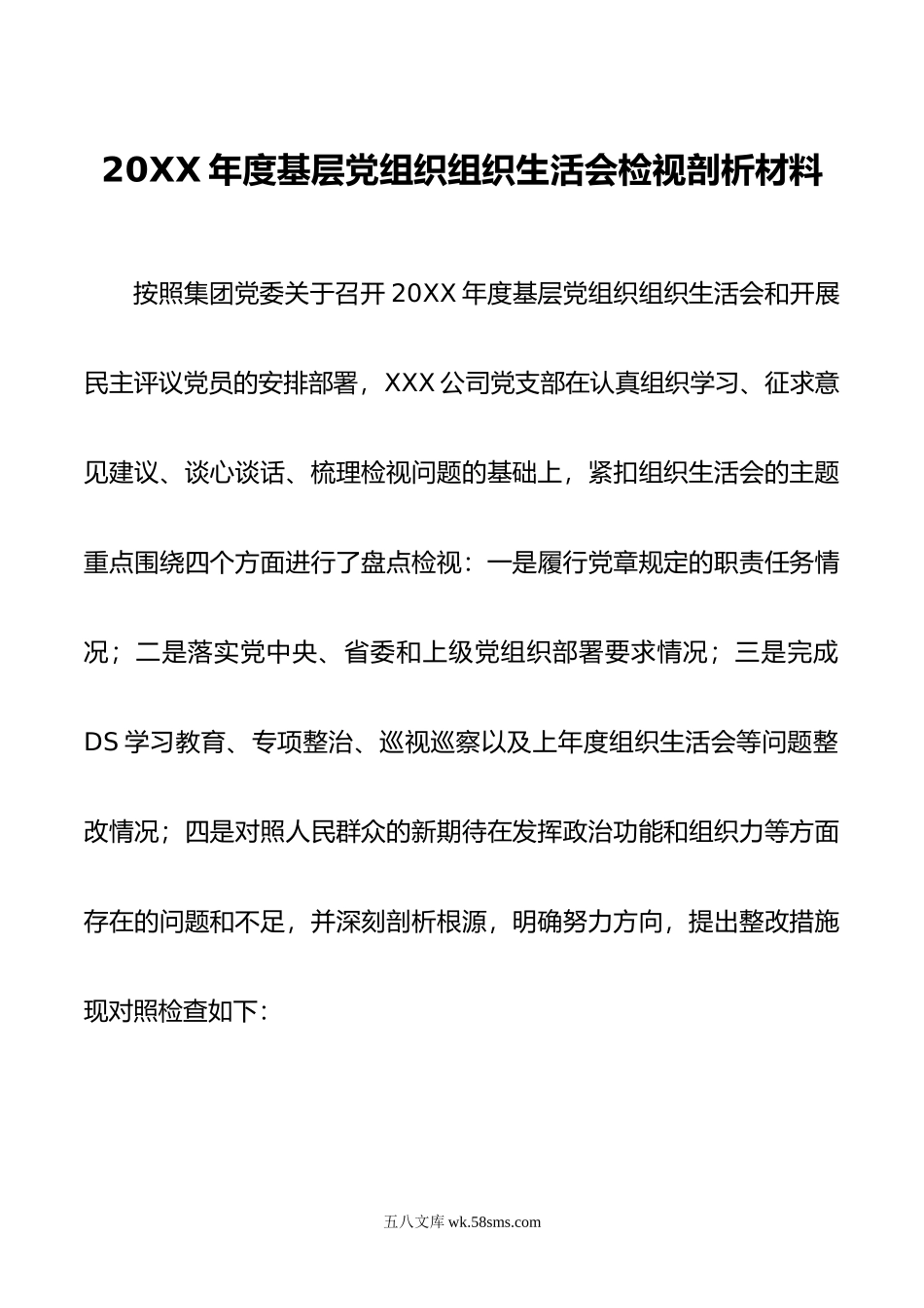 年基层党组织组织生活会剖析检视材料.doc_第1页