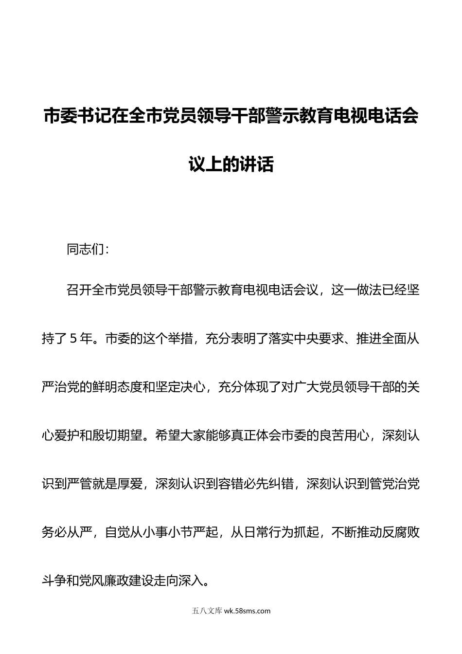 市委书记在全市党员领导干部警示教育电视电话会议上的讲话.doc_第1页