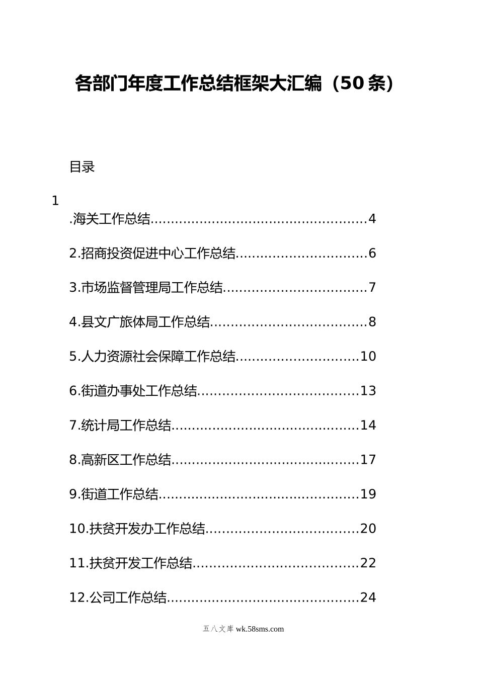 各部门年度工作总结框架大汇编（50条）.docx_第1页