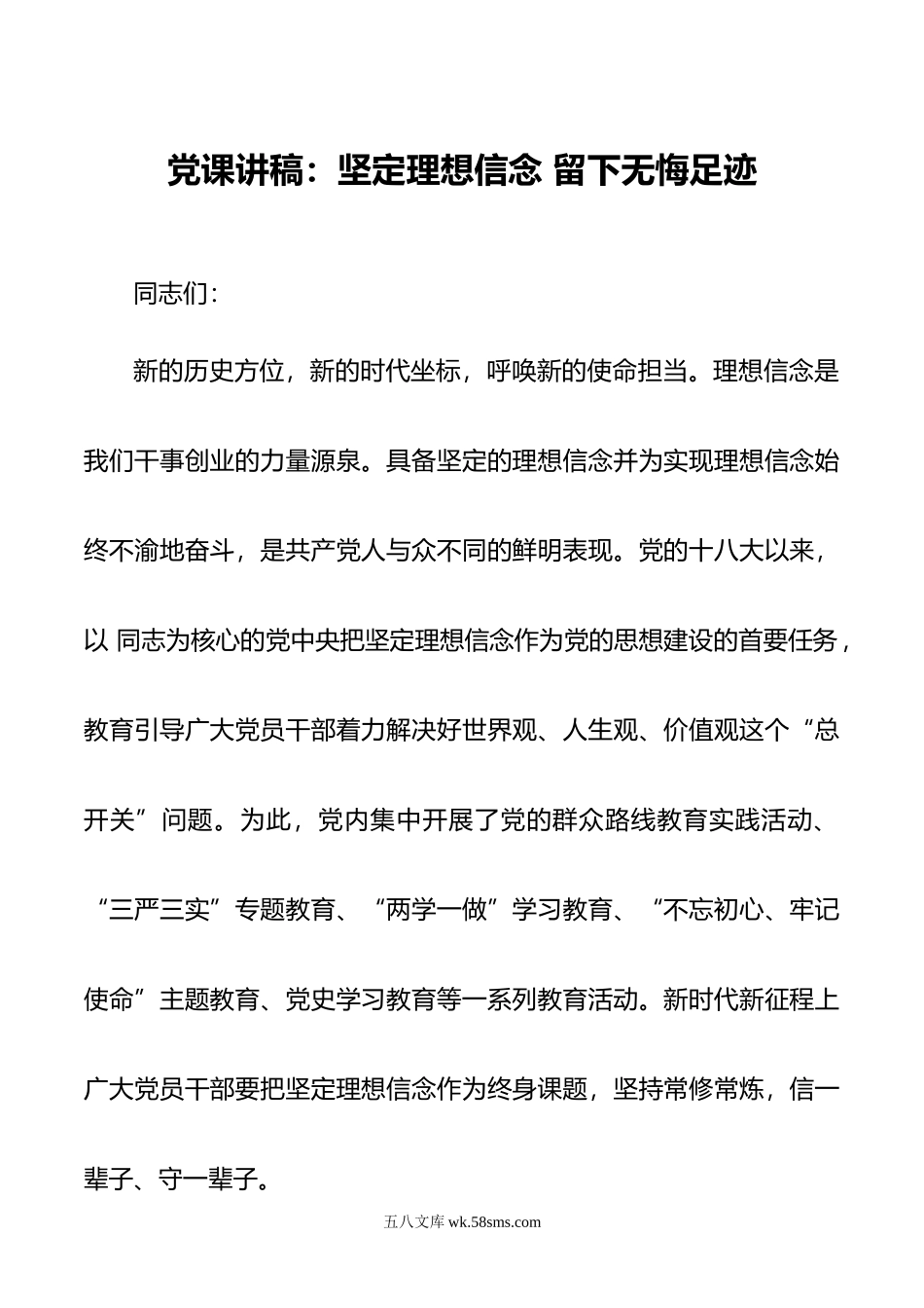 党课讲稿：坚定理想信念 留下无悔足迹.doc_第1页