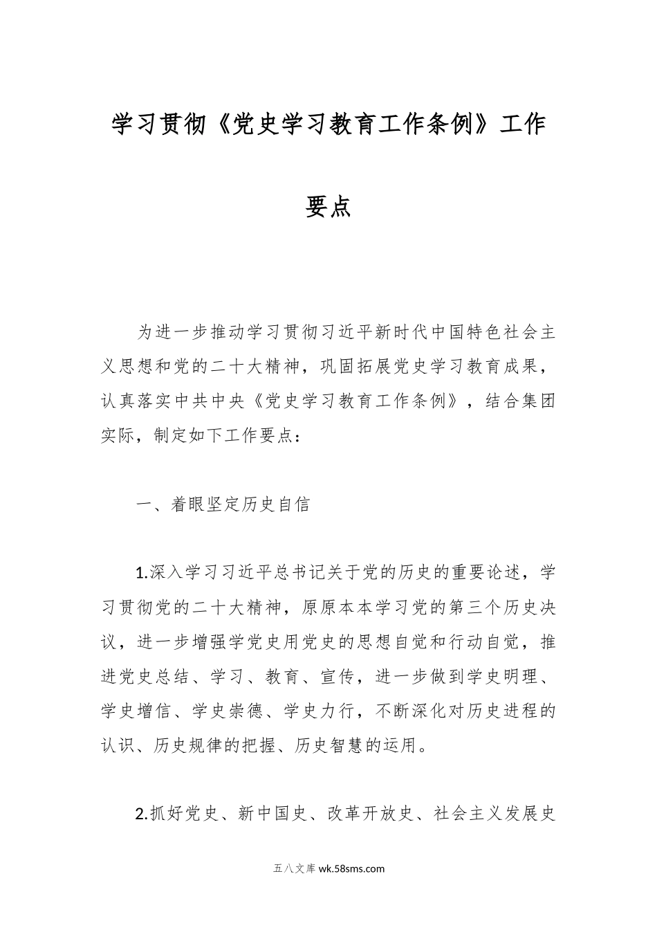 学习贯彻《党史学习教育工作条例》工作要点.docx_第1页