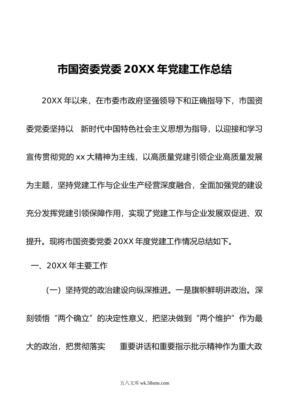 市国资委党委年党建工作总结.docx_第1页