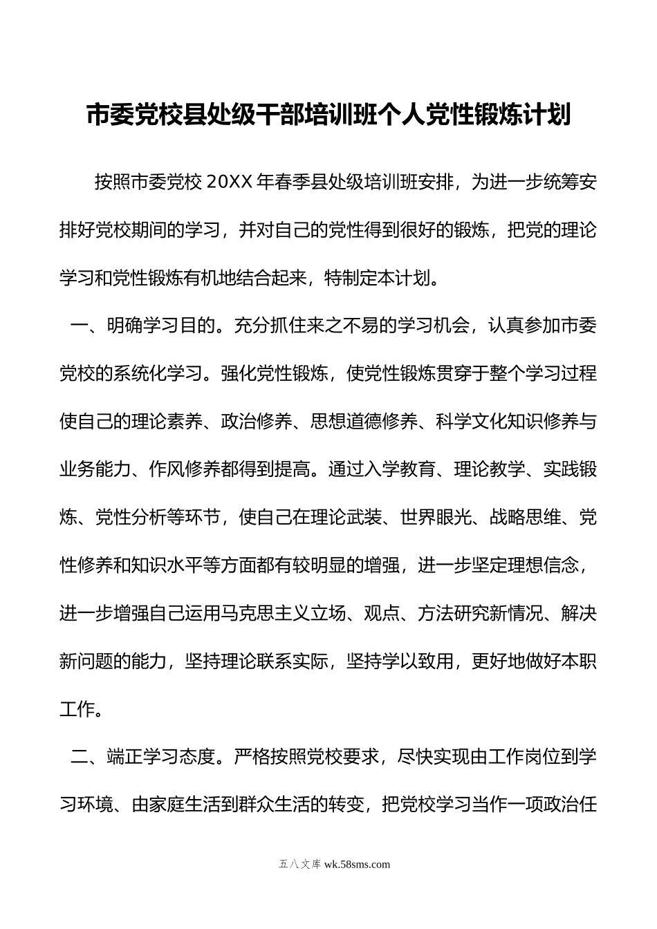 市委党校县处级干部培训班个人党性锻炼计划.doc_第1页