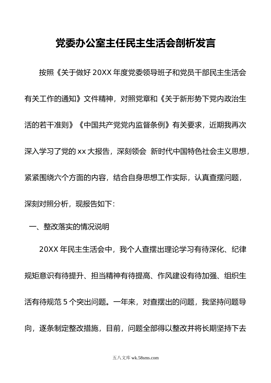 党委办公室主任民主生活会剖析材料.docx_第1页