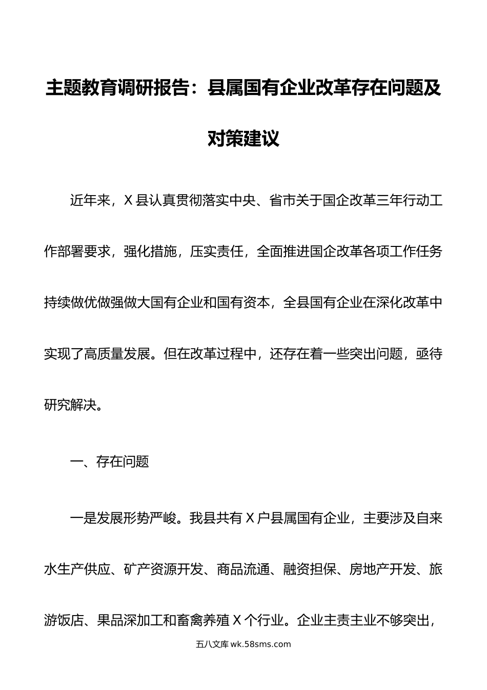 主题教育调研报告：县属国有企业改革存在问题及对策建议.doc_第1页