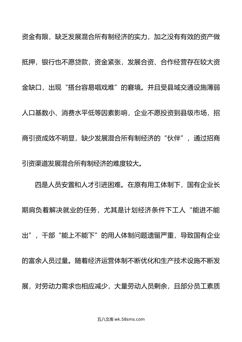 主题教育调研报告：县属国有企业改革存在问题及对策建议.doc_第3页