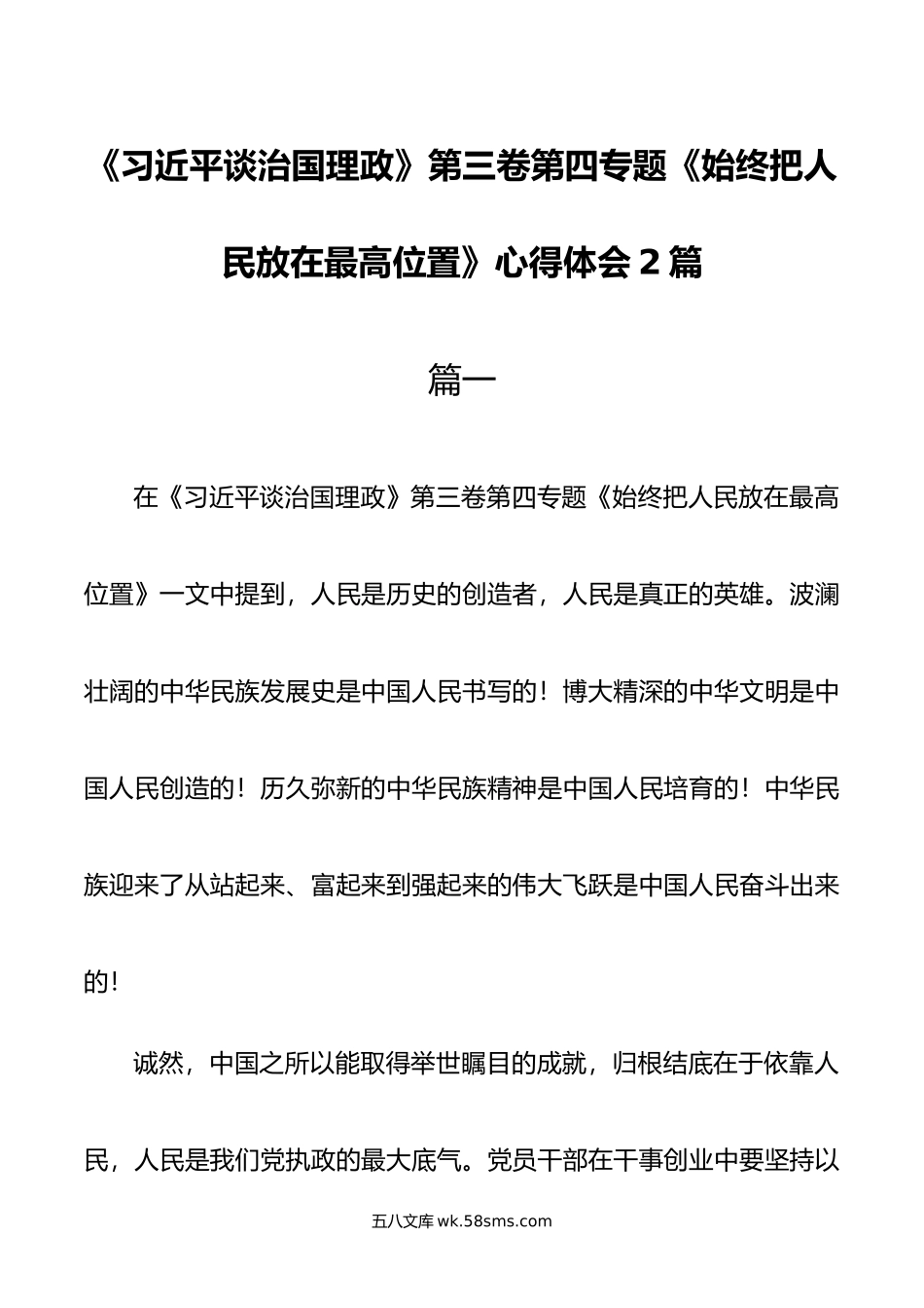 谈治国理政第三卷第四专题《始终把人民放在最高位置》心得体会2篇.docx_第1页