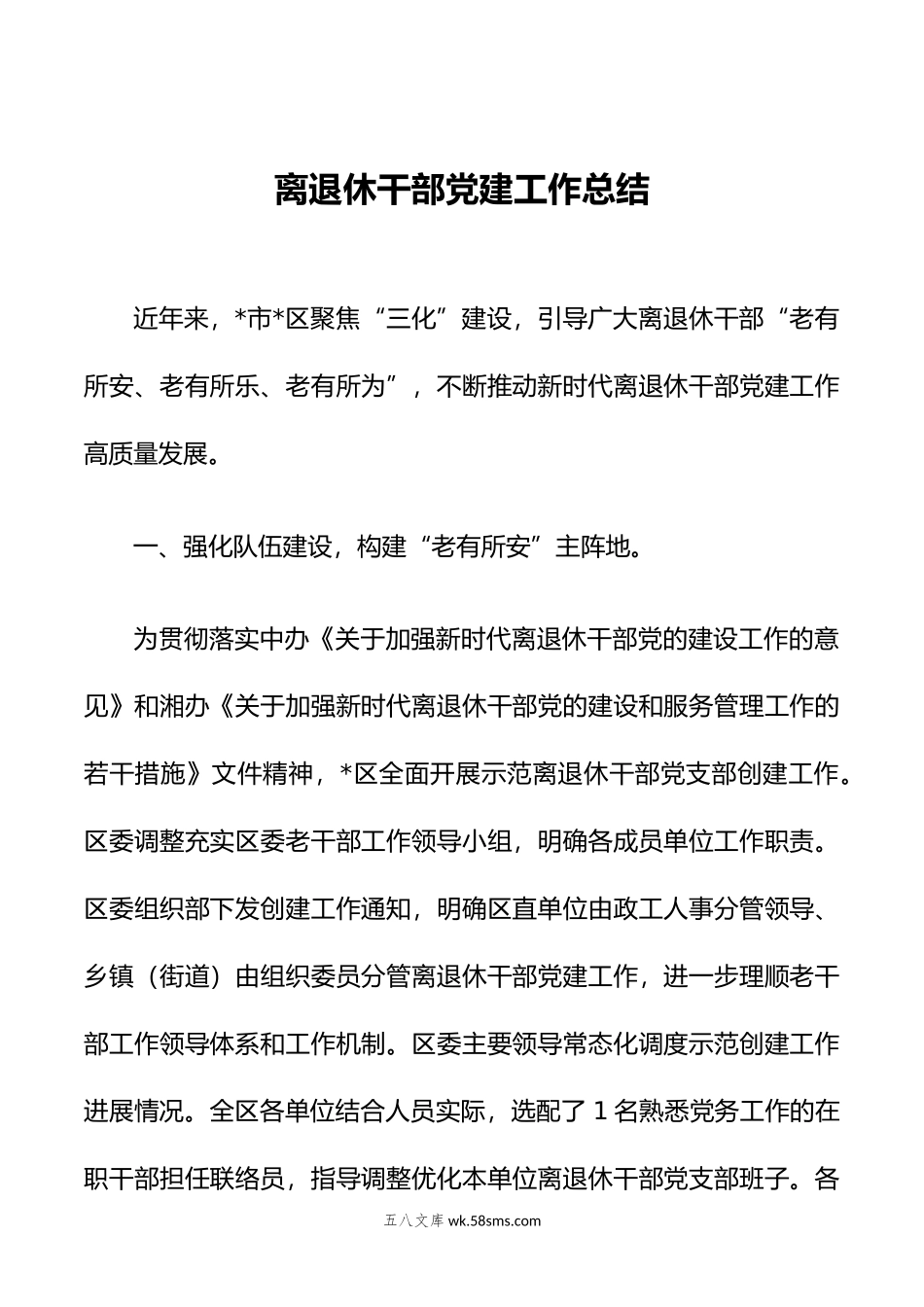 离退休干部党建工作总结.docx_第1页