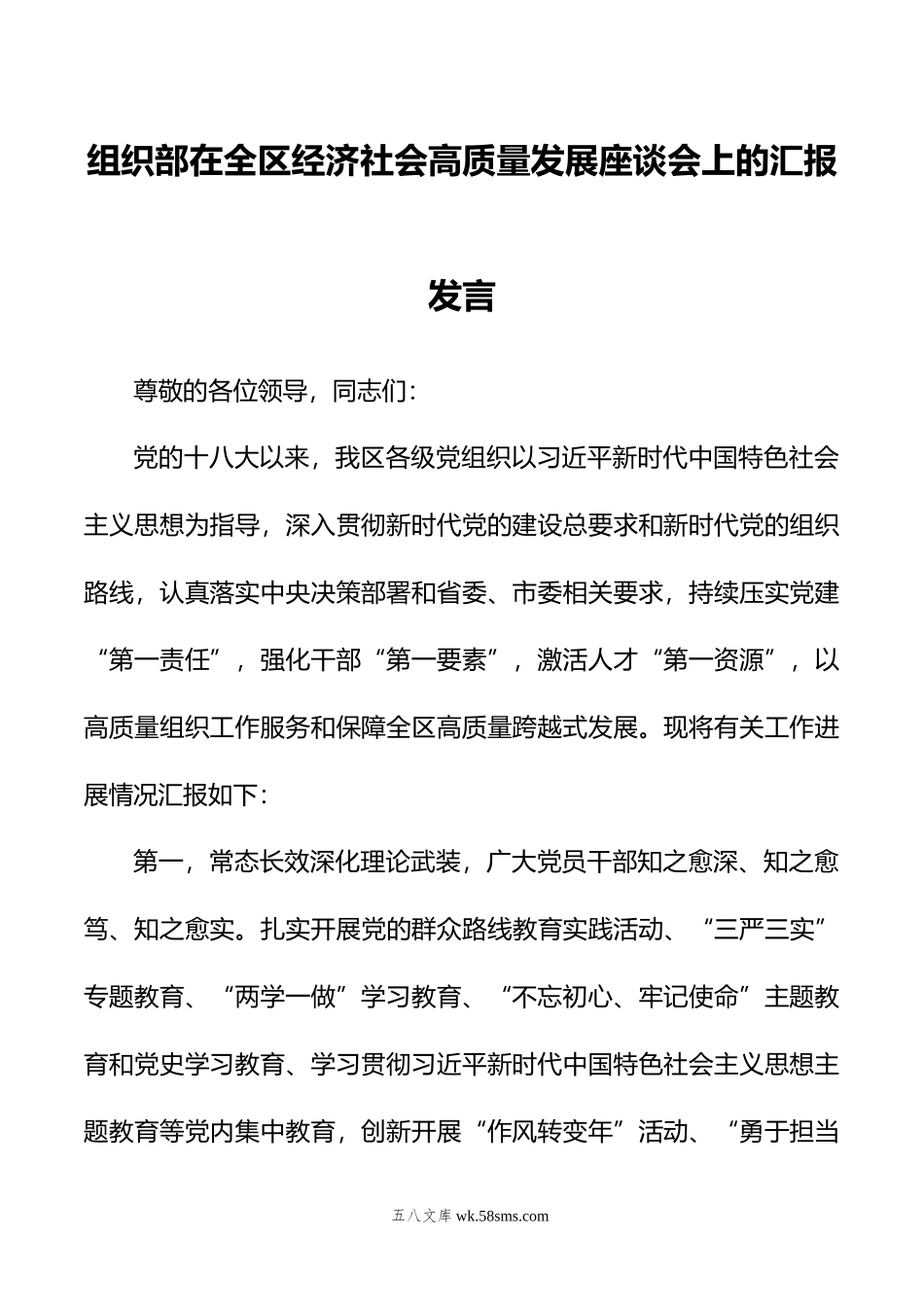 组织部在全区经济社会高质量发展座谈会上的汇报发言.doc_第1页